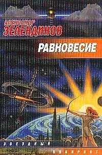 Книга Равновесие (мягк)(Звездный Лабиринт). Зелендинов А. (Аст) () — 1