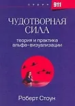 Книга Чудотворная сила. Теория и практика альфа-визуализации (Роберт Стоун, Роберт Стоун)