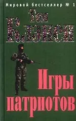 Игры патриотов