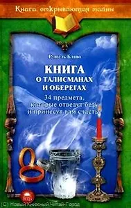 Книга о талисманах и оберегах.