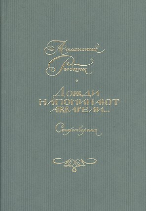 Дожди напоминают акварели… Стихотворения