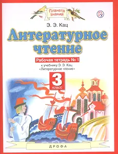 Литературное чтение. 3 класс. Рабочая тетрадь № 1. К учебнику Э.Э. Кац "Литературное чтение" (часть 1)