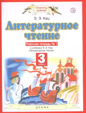 Литературное чтение. 3 класс. Рабочая тетрадь № 1. К учебнику Э.Э. Кац "Литературное чтение" (часть 1) — 2755245 — 1