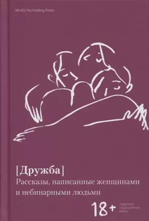 Дружба. Рассказы, написанные женщинами и небинарными людьми — 2804304 — 1