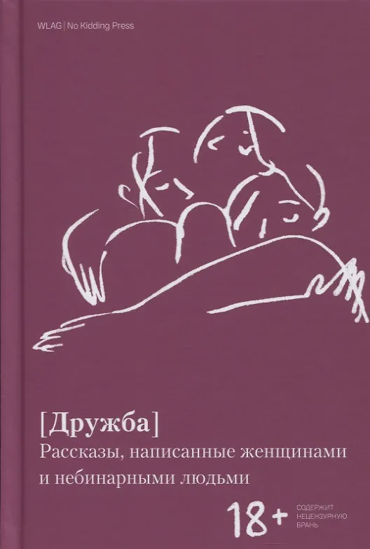 Книга Дружба. Рассказы, написанные женщинами и небинарными людьми () — 1