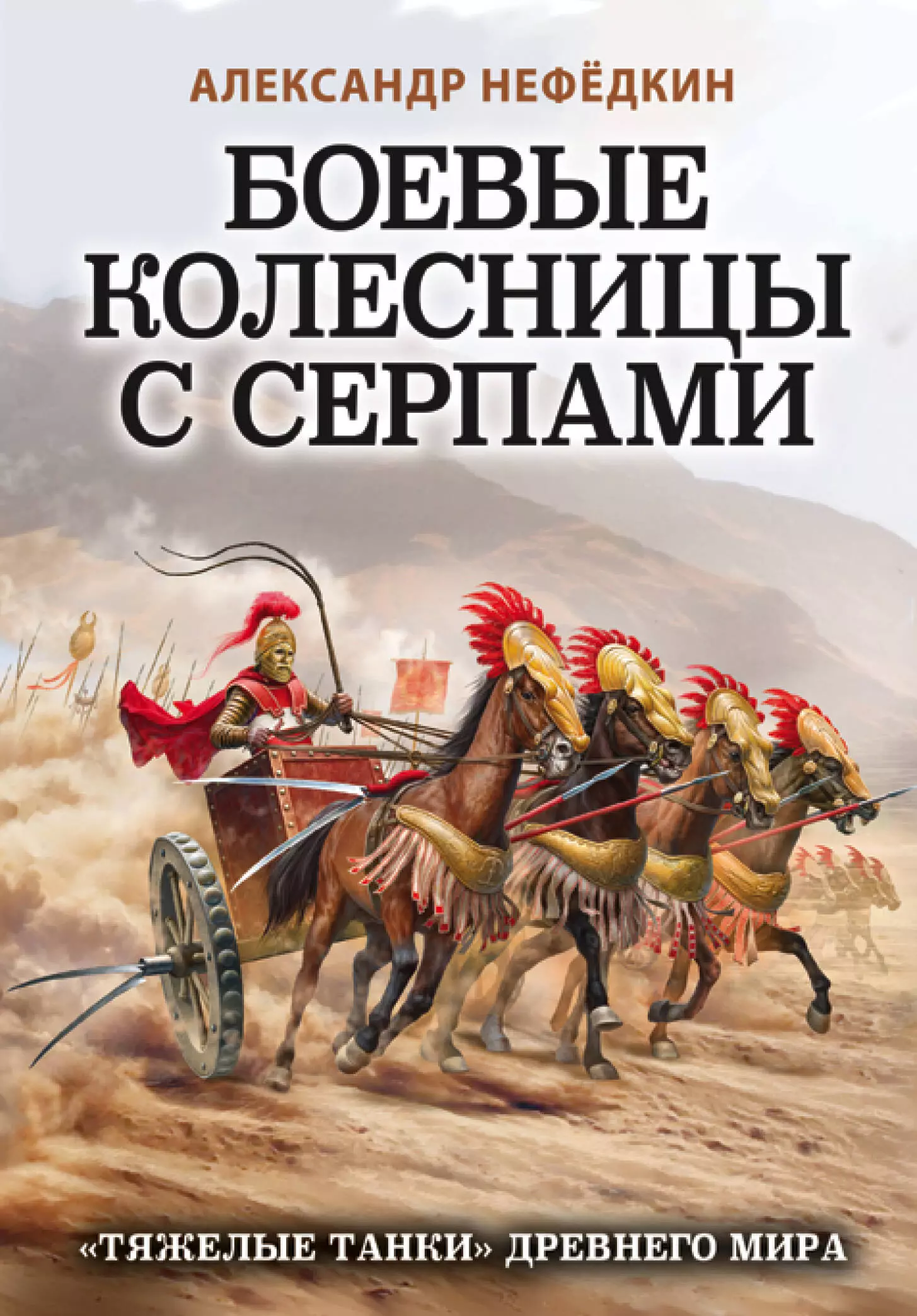 Боевые колесницы с серпами. «Тяжелые танки» Древнего мира