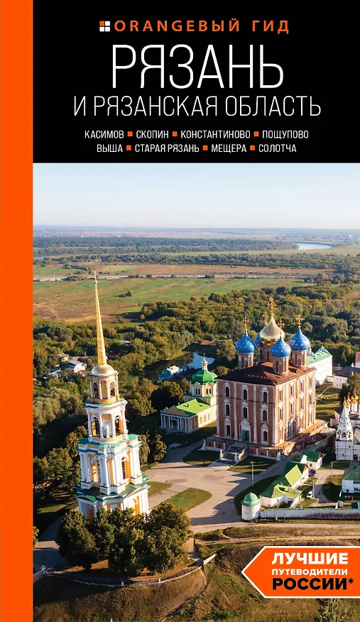 Книга Рязань и Рязанская область: Касимов, Скопин, Константиново, Пощупово, Выша, Старая Рязань, Мещера, Солотча (2-е изд., испр. и доп.) (Артем Синцов) — 1