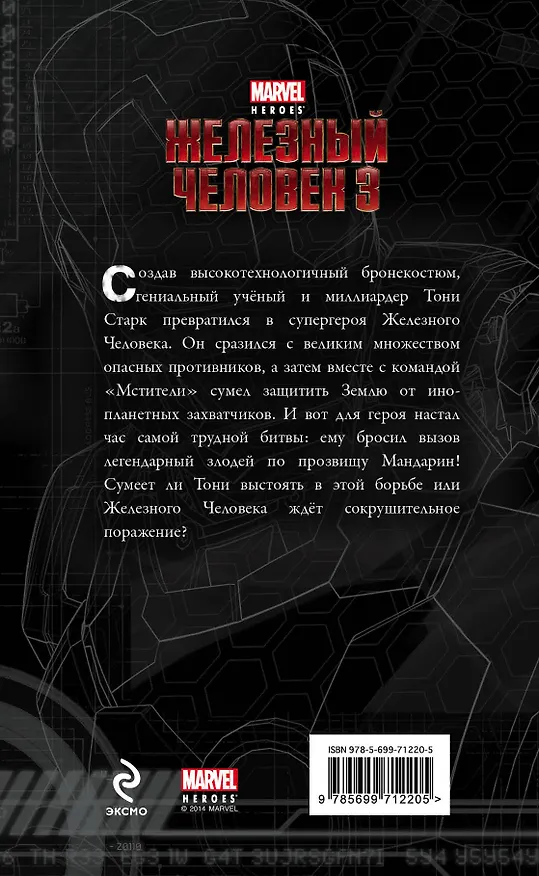 Книга Железный Человек 3 (А. Жилинская) — 2