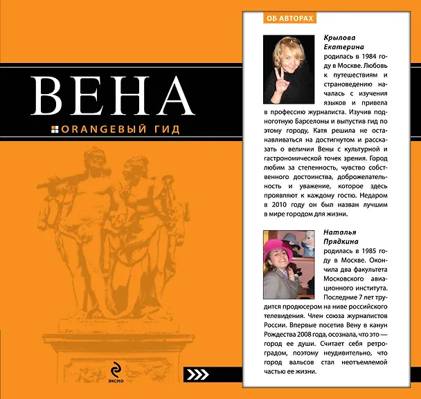 Книга Вена : [путеводитель] (Екатерина Крылова) — 1