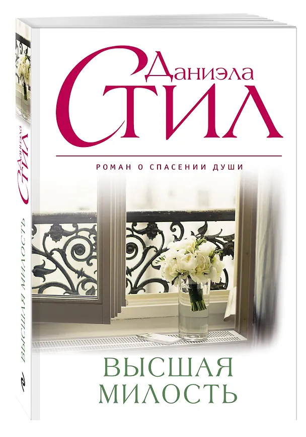 Книга Высшая милость : роман (Даниэла Стил) — 4