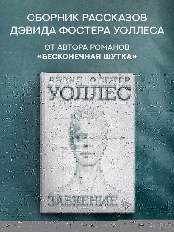 Книга Забвение (Дэвид Уоллес) — 4