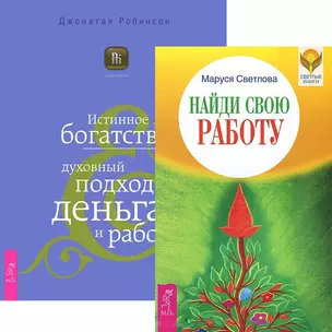 Найди свою работу. Истинное богатство (комплект из 2 книг) — 2438714 — 1