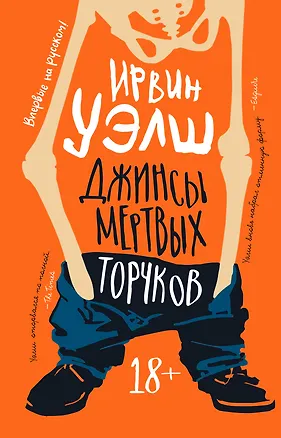 Книга Джинсы мертвых торчков (Ирвин Уэлш)