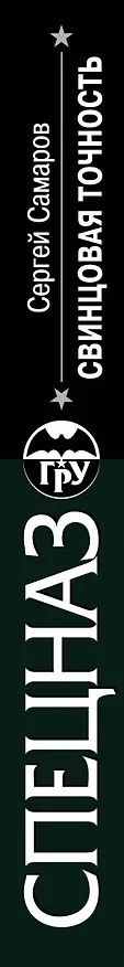 Книга Свинцовая точность (Сергей Самаров) — 3
