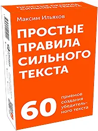 Простые правила сильного текста. 60 приемов создания убедительного текста