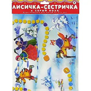 Игра, Ходилки, Лисичка-сестричка и волк, гель с блестками, в блистере