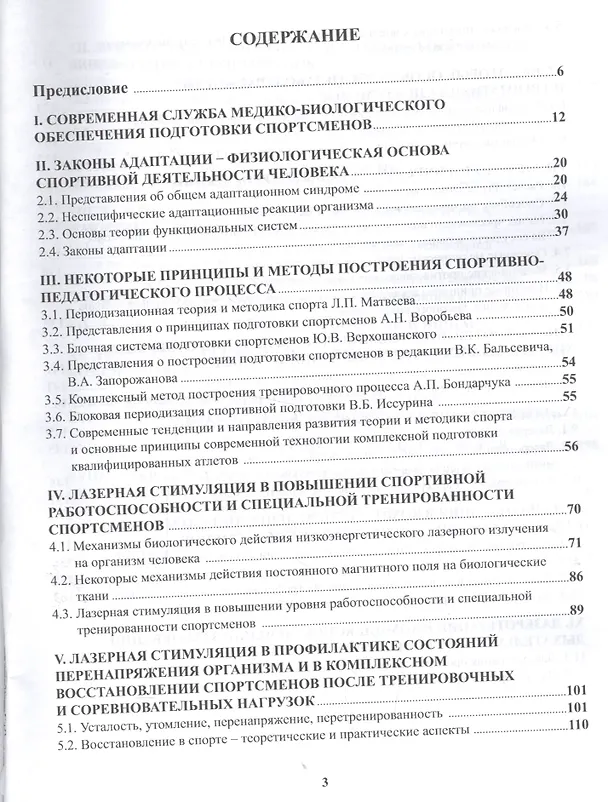 Книга Лазерная стимуляция в медико-биологическом обеспечении подготовки квалифицированных спортсменов () — 2