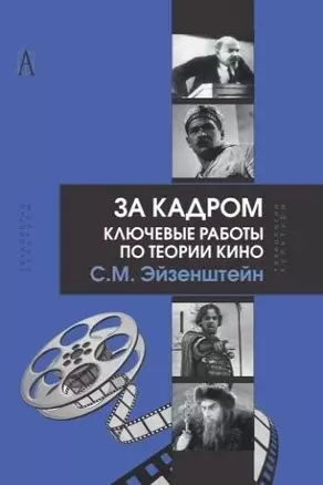 За кадром Ключевые работы по теории кино (ТК) Эйзенштейн — 2597200 — 1