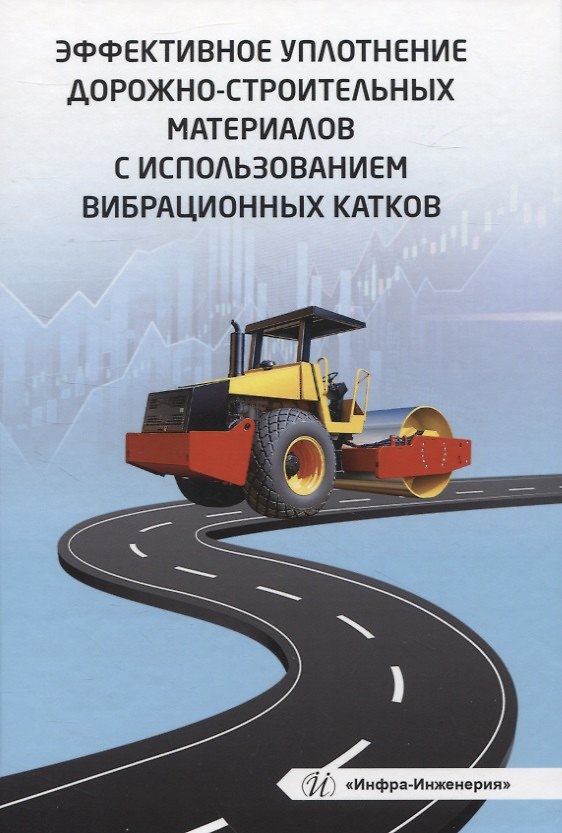 Книга Эффективное уплотнение дорожно-строительных материалов с использованием вибрационных катков (Евгений Чабуткин, Юрий Попов, Наталья Тарасова) — 1