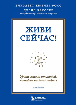 Живи сейчас! Уроки жизни от людей, которые видели смерть (2-е издание) — 2902391 — 1