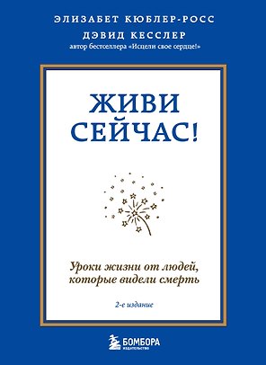 Живи сейчас! Уроки жизни от людей, которые видели смерть (2-е издание)