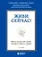 Живи сейчас! Уроки жизни от людей, которые видели смерть (2-е издание) — 2902391 — 1