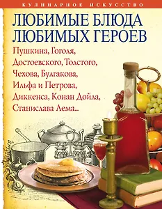 Любимые блюда любимых героев