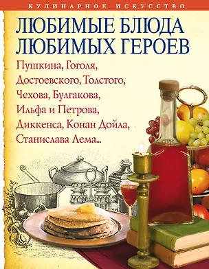 Книга Любимые блюда любимых героев (Ирина Михайлова)