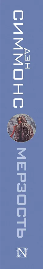 Книга Мерзость (Дэн Симмонс) — 3