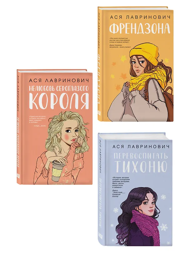 Книга Комплект из 3-х книг: Френдзона + Перевоспитать Тихоню + Нелюбовь сероглазого короля (Ася Лавринович) — 4