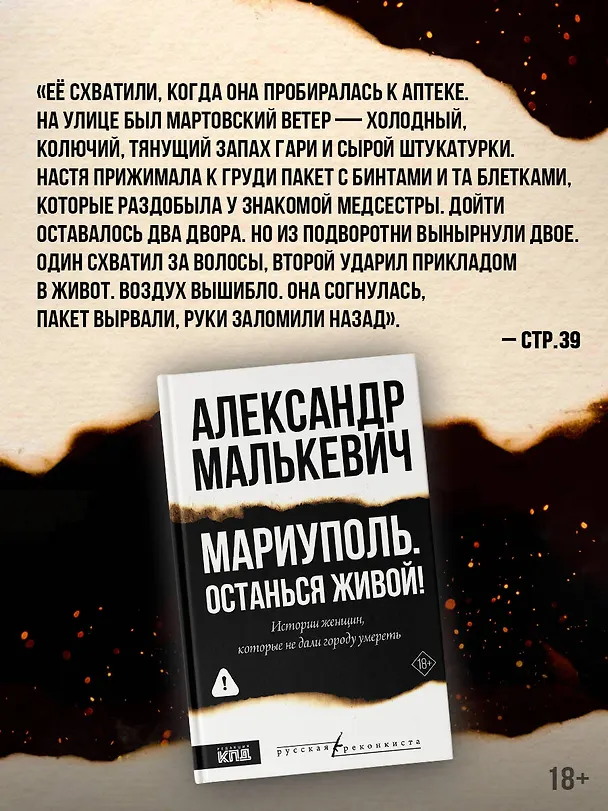 Книга Мариуполь. Останься живой! (Александр Малькевич) — 6