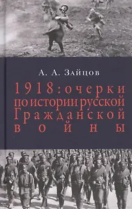 1918: Очерки истории русской Гражданской войны / 2-е изд.