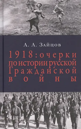 Книга 1918: Очерки истории русской Гражданской войны / 2-е изд. (Арсений Зайцов)