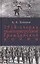 1918: Очерки истории русской Гражданской войны / 2-е изд. — 2090532 — 1