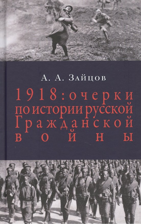 Книга 1918: Очерки истории русской Гражданской войны / 2-е изд. (Арсений Зайцов) — 1