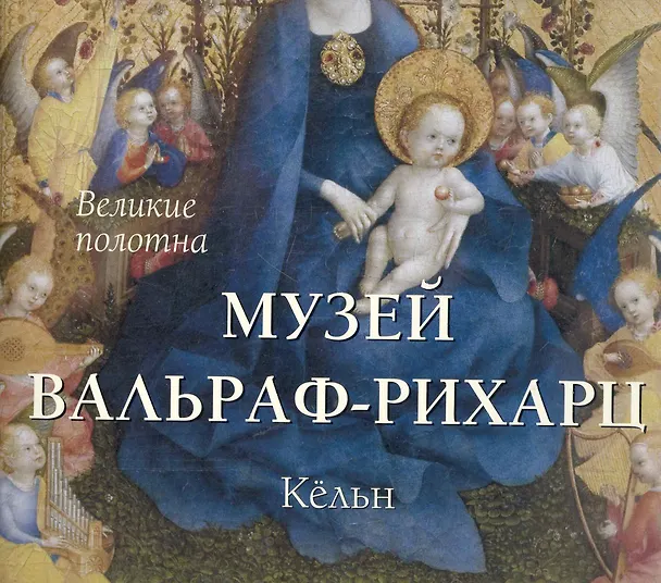Книга Музей Вальраф-Рихарц. Кёльн (Наталья Васильева) — 3