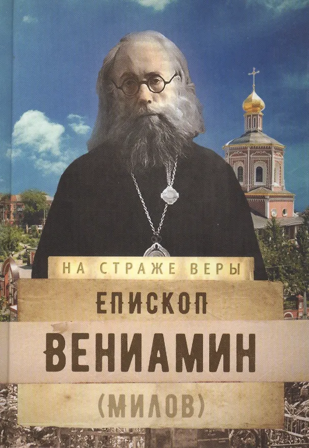 Книга Епископ Вениамин (Милов) () — 1
