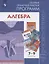 Алгебра. 7-9 классы. Сборник примерных рабочих программ. Учебное пособие для общеобразовательных организаций — 2752748 — 1