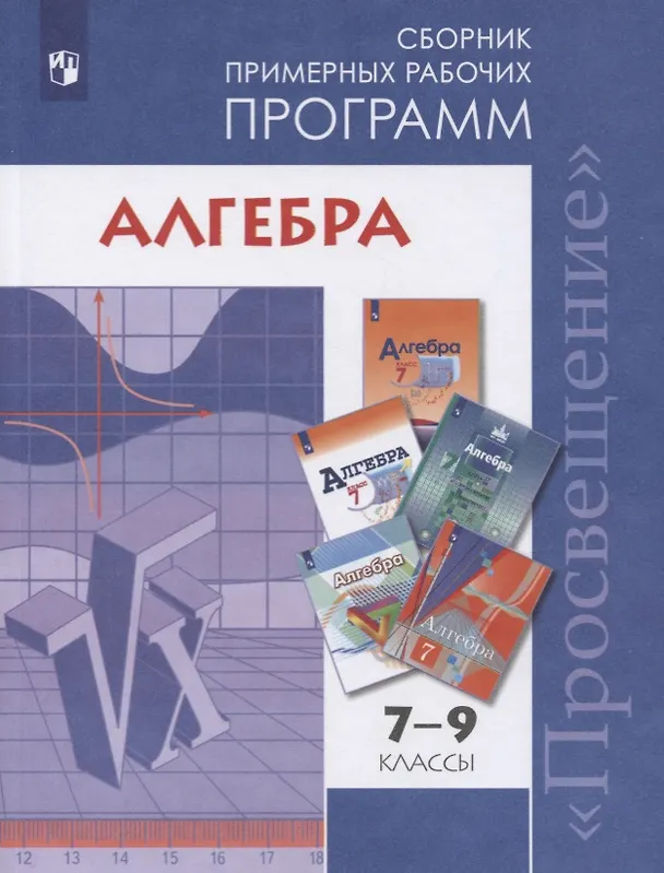 Книга Алгебра. 7-9 классы. Сборник примерных рабочих программ. Учебное пособие для общеобразовательных организаций () — 1