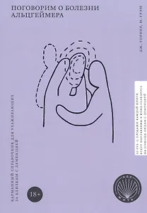 Поговорим о болезни Альцгеймера. Карманный справочник для ухаживающих за близким с деменцией