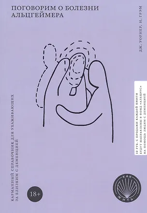 Книга Поговорим о болезни Альцгеймера. Карманный справочник для ухаживающих за близким с деменцией (Джеймс Уорнер)