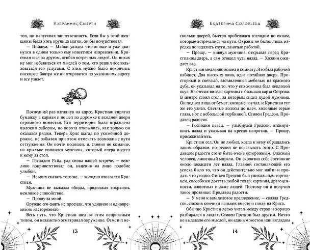 Книга Избранник Смерти (Екатерина Соловьева) — 10