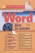 Книга Word: Шаг за шагом (И. Пащенко)