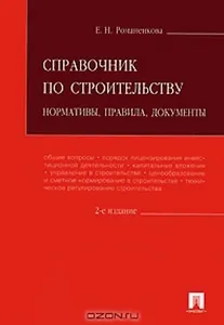 Справочник по строительству.Нормативыправиладокументы.-2-е изд.