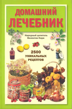 Домашний лечебник: 2500 уникальных рецептов. — 2224859 — 1