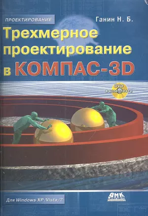 Трехмерное проектирование в Компас-3D.(+DVD) — 2305878 — 1