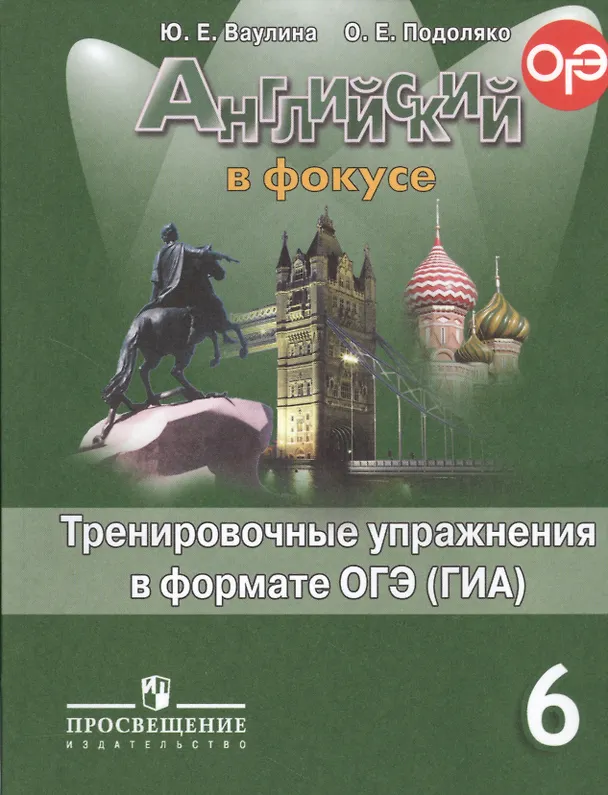 Книга Английский в фокусе. 6 кл. Тренировочные упражнения в формате ГИА ФГОС (Юлия Ваулина) — 2