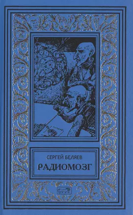 Радиомозг (РетрБибПрНФ) Беляев — 2477503 — 1