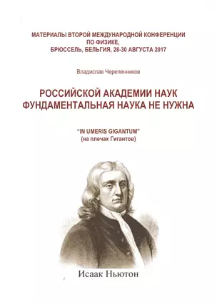 Российской академии наук фундаментальная наука не нужна — 2636444 — 1