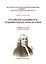 Российской академии наук фундаментальная наука не нужна — 2636444 — 1